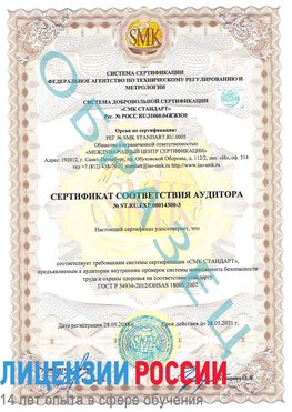 Образец сертификата соответствия аудитора №ST.RU.EXP.00014300-3 Дальнегорск Сертификат OHSAS 18001